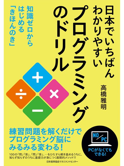 Title details for 日本でいちばんわかりやすいプログラミングのドリル by 高橋雅明 - Available